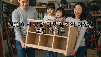 원룸 이사, 용달 이용 후기와 이삿짐 보험 가이드