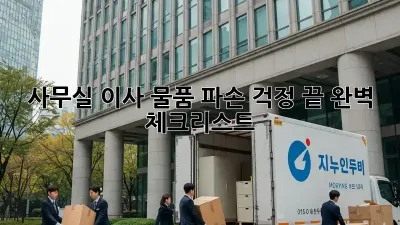 사무실 이사, 물품 파손 걱정 끝! 완벽 체크리스트
