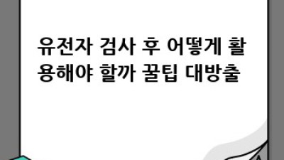 유전자 검사 A to Z 🧬 나만을 위한 건강 설계!