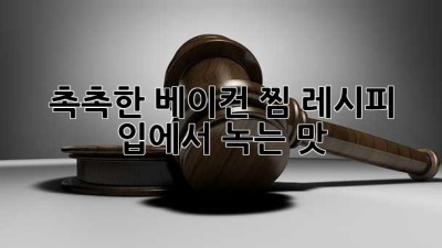 촉촉한 베이컨 찜 레시피 🥓: 입에서 녹는 맛!