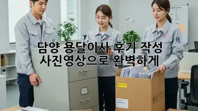 담양 용달이사 후기 작성: 사진&영상으로 완벽하게!