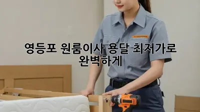 영등포 원룸이사, 용달 최저가로 완벽하게! 🚚💨
